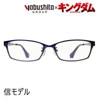 キングダム×YABUSHITA(ヤブシタ)  コラボメガネ  信モデル  54mm  【ブルーカットレンズ】 | メガネのハヤミ ヤフー店
