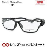 マサキマツシマメガネセット　3Dモデル　MF3D-101　1　ブラック　日本製　レンズつき完成品　度付き　度なし　ダテメガネ　ＵＶカット　Masaki Matsushima | メガネプロサイトYOU