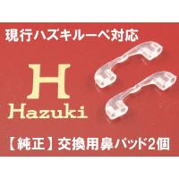 送料無料 現行ハズキルーペ交換用鼻パッド2個 純正 現行ラージ コンパクト クールに取付可 鼻パット 鼻あて パーツ シリコン