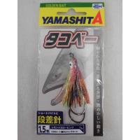 ヤマシタ(yamashita) タコベー 段差針 1.5号 LYP | MEGAFISH札幌本店