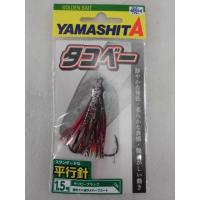 ヤマシタ(yamashita) タコベー 平行針 1.5号 YBK | MEGAFISH札幌本店