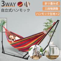 ハンモック 自立式 室内 チェア ハンガーラック ハンモック アウトドア 野外 折りたたみ式スタンド スタンド付き 3way おしゃれ インテリア 昼寝 キャンプ