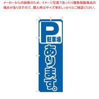 のぼり F-454 駐車場あります 【厨房用品 調理器具 料理道具 小物 作業 厨房用品 調理器具 料理道具 小物 作業 業務用】 | 開業プロ メイチョー Yahoo!店