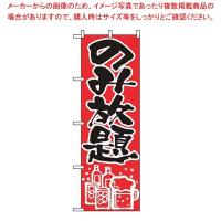 のぼり のみ放題 515 | 開業プロ メイチョー Yahoo!店