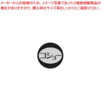 【まとめ買い10個セット品】 内容表示シール(1シート10枚付) コショー【塩 胡椒入れ】 | 開業プロ メイチョー Yahoo!店