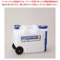 【まとめ買い10個セット品】ウォッシャブルタンクキャスター付 20L(レバー式コック付)【人気 おすすめ 業務用 販売 通販】 | 開業プロ メイチョー Yahoo!店