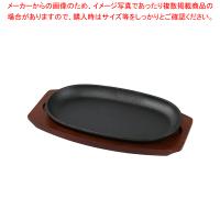 スプラウト 鉄鋳物製ステーキ皿（小判型）27×15cm | 厨房卸問屋名調