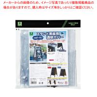 スタンド黒板用透明カバー TBCV-155【調理器具 厨房用品 厨房機器 プロ 愛用 販売 なら 名調】 | 厨房卸問屋名調