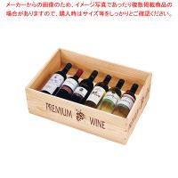 陳列用木箱 W535 ワインN 白 132-55 | 厨房卸問屋名調