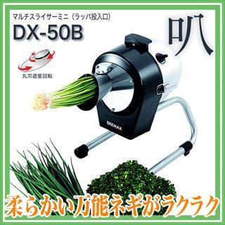ドリマックス　DX-50 マルチスライサーミニ　付属品多数約3万円 DX-50｜製品一覧｜野菜加工機、フードスライサーのことなら 株式