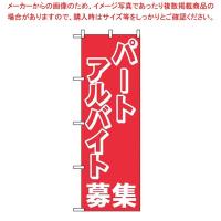 のぼり パートアルバイト募集 2196 | 厨房卸問屋名調