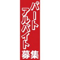 2196　のぼり　パートアルバイト募集中 | 厨房卸問屋名調