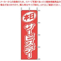 【まとめ買い10個セット品】のぼり J01-144 本日サービスデー | 厨房卸問屋名調