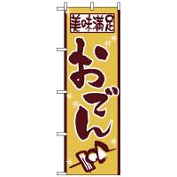 【まとめ買い10個セット品】511　のぼり　おでん | 厨房卸問屋名調