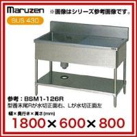 業務用シンク 一槽 マルゼン 水切 BG無 W1200×D450×H800 BSM1-124RN ...