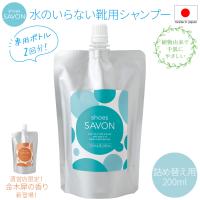 スニーカー クリーナー 靴 シューズ シャンプー 泡 フォーム スエード スウェード レザー 汚れ 落とし 日本製 shoes SAVON つめかえ用200ml | 公式 メイダイYahoo!店