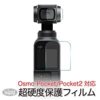 DJI Osmo Pocket / Pocket 2 アクセサリー 保護フィルム メイン&amp;レンズ フィルム ガラスフィルム 超硬度 | GLIDER SPORTS