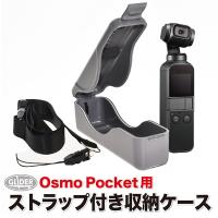 DJI Osmo Pocket アクセサリー 収納ケース ストラップ付き オズモポケット対応 ケース | GLIDER SPORTS