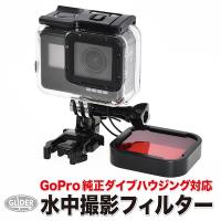 GoPro用 (HERO7Black/6/5対応) 水中用フィルター 赤 (GoPro純正ダイブハウジング対応) ダイビングフィルター 海中撮影 水中撮影 | GLIDER SPORTS