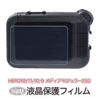 GoPro ゴープロ用 アクセサリー HERO12 /HERO11/10/9Black用 メディアモジュラー対応 保護フィルム ハード 液晶保護 ガラス | GLIDER SPORTS