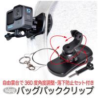 GoPro 用 アクセサリー 360度回転 バッグパック クリップ 落下防止セット付 (HERO12 Osmo Action4 アクションカメラ対応) リュック マウント ゴープロ用 | GLIDER SPORTS