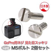 GoPro 用 アクセサリー M5ボルト 2個セット ゴープロ用ねじ代替 マイナスネジ アクションカメラ用 | GLIDER SPORTS