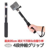 GoPro ゴープロ用 アクセサリー 4段伸縮グリップ 自撮り棒 セルフィー アクションカメラ コンデジ | GLIDER SPORTS