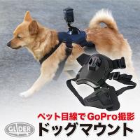 GoPro(ゴープロ)用 アクセサリー ドッグマウントM 犬 亀 ペット目線 小動物 取付 ペット マウント (HERO12 Osmo Action4 アクションカメラ対応) | GLIDER SPORTS