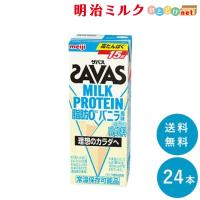 SAVAS ザバス バニラ味 ミルクプロテイン 脂肪0 200ml×24本 まとめ買い 紙パック | 明治ミルクおとどけnet