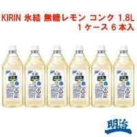 送料無料 キリン 氷結 無糖レモン 業務用 サワー用 1.8L 1800ml 大容量 チューハイ コンク 6本入 ケース KIRIN 希釈用 氷結無糖 氷結無糖レモン ペットボトル | お酒の明治屋