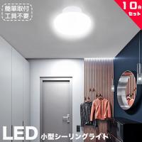 小型シーリングライト 4.5畳 led小型シーリングライト 丸型 シーリングライト4.5畳 LEDシーリングライトおしゃれ LEDシーリングライト薄型 工事不要 10個セット | メイコウライティング