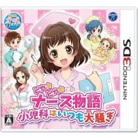 ピカピカナース物語 小児科は・・/ニンテンドー3DS(3DS)/箱・説明書あり | MEIKOYA