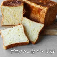 デニッシュ食パン グルメ ギフト お取り寄せ 京都のおいしい高級バター　デニッシュ 1.5斤 