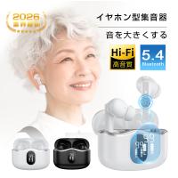 ワイヤレスイヤホン型集音器 音を大きくする 5段階音量 音声拡聴器 Bluetooth5.4 遅延ゼロ TWSワイヤレスヘッドセット 2026年発売【PL保険加入済み製品・安心】