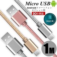 micro USBケーブル マイクロUSB Android用 長さ 0.25/0.5/1/1.5m 急速充電ケーブル スマホ充電器 Xperia Galaxy AQUOS 多機種対応【PL保険加入済み製品・安心】