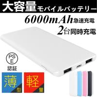 6000mAh大容量 iOS/Android対応 モバイルバッテリー 軽量 薄型 スマホ iphone7 Plus Xperia携帯充電器 極薄 急速充電 スマートフォン【PL保険加入済み】送料無料