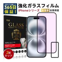 iPhone 全面ブルーライトカットガラスフィルム iPhone17 16 15 14シリーズ SE 13 pro Max plus 12 mini SE3 SE2 (第三 第二世代) 11 保護フィルム