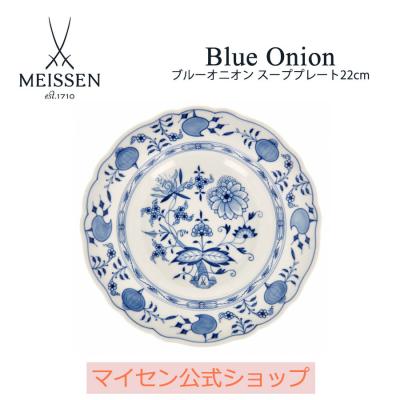 マイセン磁器 ブルーオニオン（皿の形：スープ皿）の商品一覧 通販