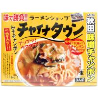 【ラーメンショップ チャイナタウン】秋田 みそチャンポン［３人前・生麺タイプ］秋田 あきた ラーメン あんかけ 太麺 お土産 おみやげ みやげ ご当地 限定 | 銘店おばこ Yahoo!店