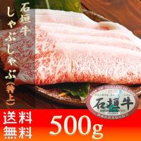 お歳暮 ギフト しゃぶしゃぶ すき焼き 石垣牛 すきしゃぶ （特上）500g お土産 いしがきビーフ本舗 送料無料 おすすめ | おうち沖縄 めじゃポンショップ