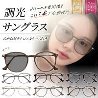 調光サングラス レディース ボストン UVカット ブルーライトカット かわいい サングラス 調光メガネ 調光レンズ