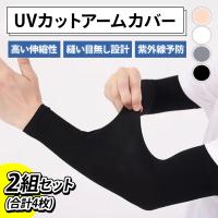 アームカバー 2セット 指穴なし 冷感 UVカット 日焼け止め 涼しい 速乾 ロング 2タイプ 指穴 腕カバー uv手袋 レディース メンズ 接触冷感