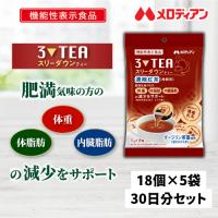 紅茶 スリーダウンティー　機能性表示食品  11g×18個×5袋　ポーション　30日セット　送料無料 | メロディアンハーモニーファイン