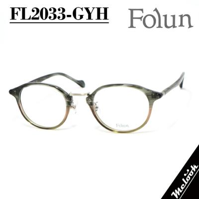 Folun フォルン 眼鏡 メガネ フレーム  FL2033-GYH-48 Folun フォルン 眼鏡 メガネ フレーム サングラス FL2033-GYH-48 度付