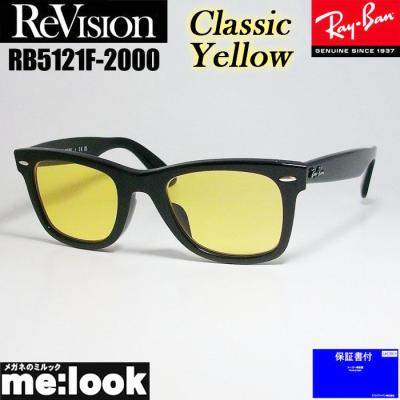 【極美品】レイバン WAYFARER ウェイファーラー RB5121F イエロー レイバン ウェイファーラー rb5121f（メガネ（度あり、度数注文可