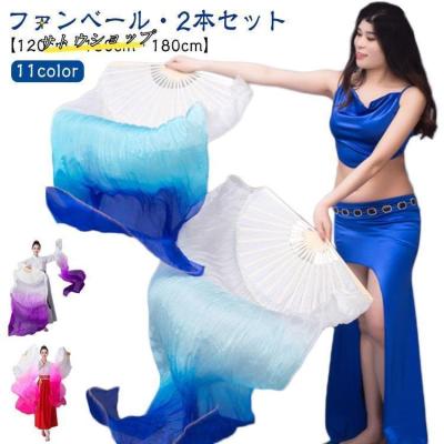 ファンベール リアル シルク 100％ ベリーダンス衣装 小道具 ベリーダンスパフォーマンス用リアルシルクファンベール180cm
