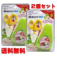 【送料無料】【2個セット】リッチェル　おでかけランチくん　離乳食はさみ　ケース付 | メムトウキョウ Yahoo!店