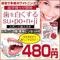 歯を白くする su・po・n・ji 8個入 デンタルケア 歯磨き 白い歯 ホワイトニング ピーリングスポンジ | メンズレスキューYahoo!店