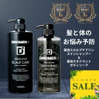 【父の日限定】 DiNOMEN 薬用 スカルプケア リンスイン シャンプー 1000ml ＆ 薬用 デオケア ボディソープ 700ml 育毛 薄毛 抜毛 ふけ かゆみ 体臭 加齢臭 | DiNOMEN公式オンラインストア