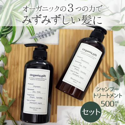 オーガニックギフト シャンプー500ml＆トリートメント500g 2点セット